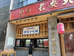 门面-长安大牌档之西安博物院文化餐厅(中贸店)