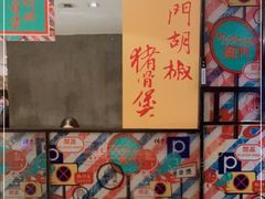 -肥仔文澳门猪骨煲(南京西路店)