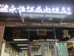 门面-清真永恒华威肉饼(潘家园店)