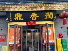-鼎香润(德胜门内店)