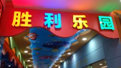 -胜利乐园(胜利购物广场店)