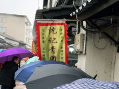 -沈记青团