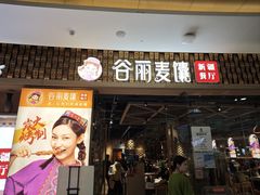 -谷丽麦馕新疆菜·清真(步步高梅溪新天地店)