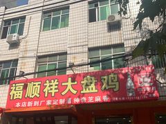 门面-福顺祥大盘鸡(临潼店)