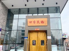 门面-四季民福烤鸭店(望京旺角店)
