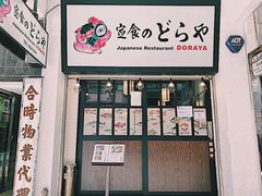 门面-定食Doraya(骆克道店)