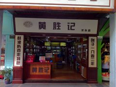 门面-黄胜记鼓浪屿肉松店(龙头路店)