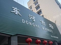 -东河市场
