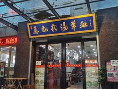 -惠记粉汤羊血(丰登路店)