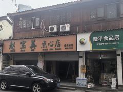 -赵宝美煎包店