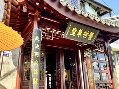 -蟹村草堂·苏式园林人文农家·大闸蟹