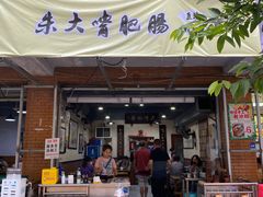 门面-朱大嘴肥肠血旺(福字街店)