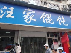 门面-汪家馄饨(集庆路店)