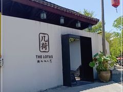 -几荷·恰似故人来(秀水广场店)