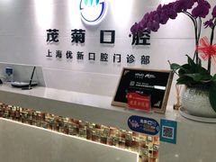 -茂菊口腔连锁(浦东南路店)