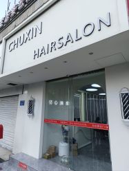 -初心HAlRSALON烫染接发