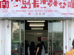 门面-南澳岛打卡果汁冰公司