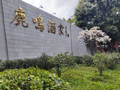 -鹿鸣酒家(越秀店)