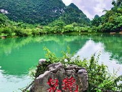-靖西鹅泉风景区