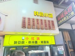 -小红旗臭豆腐炸冷面(万达店)