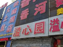 门面-溢心园香河肉饼总店