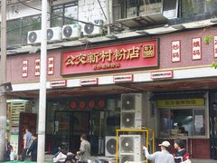 -公交新村粉店(赤岗冲店)