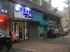 门面-深蓝金枪·深海鱼刺身(香洲店)