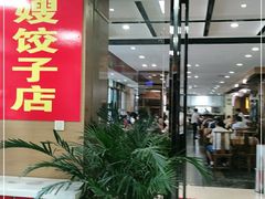 门面-军嫂饺子馆(岳家寨小区店)
