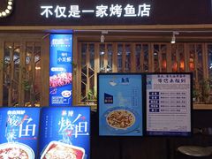 门面-鱼库·不仅是一家烤鱼店(车公庙店)