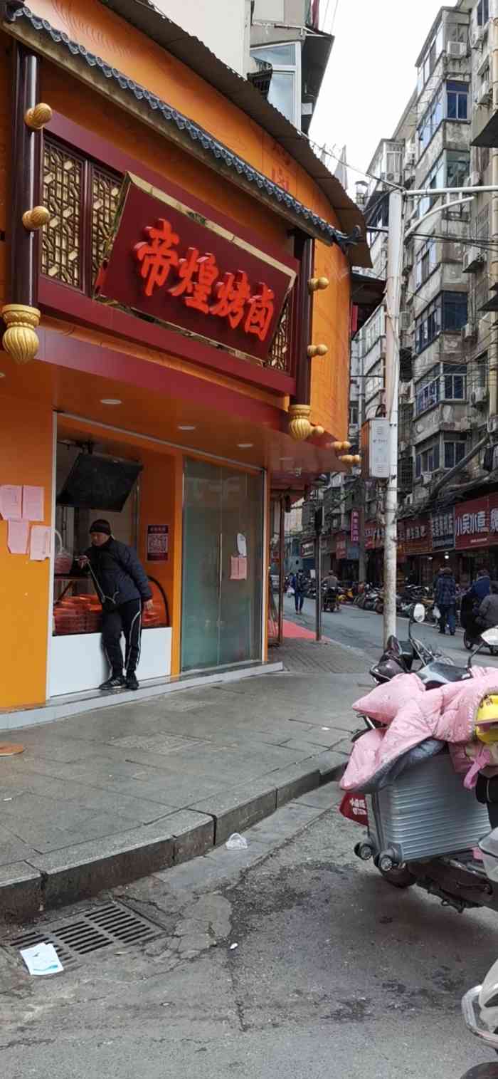 帝煌烤卤(羊子街店)-"好久没有吃帝煌的小鸭脚了,正好去中山路的.
