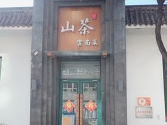 门面-山茶云南菜(永安里店)