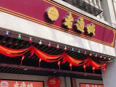 门面-老通城豆皮大王(吉庆街店)