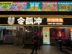 -令狐冲·炭烤活鱼(宝龙店)