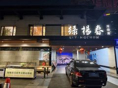 -绿杨春·淮扬宴(庐山路店)