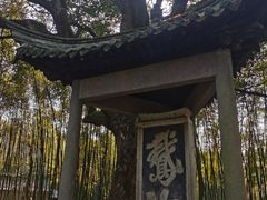 -兰亭风景区