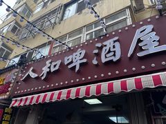 -人和啤酒屋海鲜大排档(营口路店)