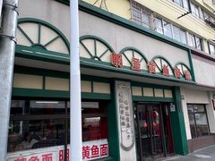 -明呈黄鱼面馆(斜土路店)
