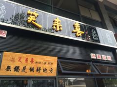 门面-笑来喜馄饨小笼工坊店(湖滨街店)