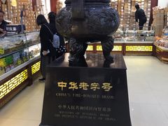 -老鼎丰(靖宇街总店)
