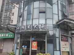 门面-江湖黑大兔(杨家坪店)