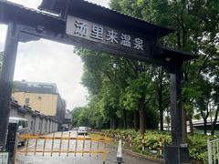 -汤里来温泉