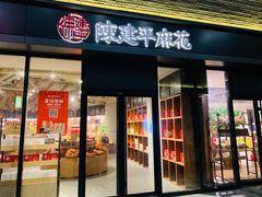 门面-陈建平麻花(磁器口总店)