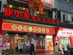 -虾小龙老长沙龙虾馆(坡子街店)