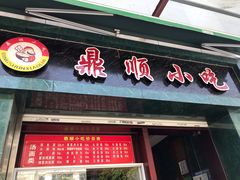门面-鼎顺小吃(吴山名楼店)