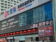 -盛京大奥莱(沈阳奥体店)