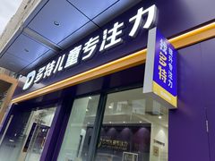 -多特儿童专注力·感统训练·注意力提升培训(金山万达中心)