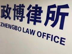 -上海政博律师事务所