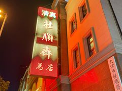 -芦庄子桂顺斋(和平路总店)