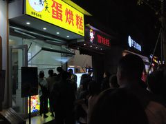 -易老大蛋烘糕(奎星楼总店)