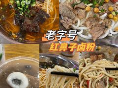 -红鼻子卤粉(总店)